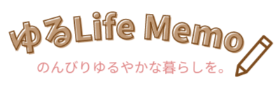 ゆるLifeMEMO